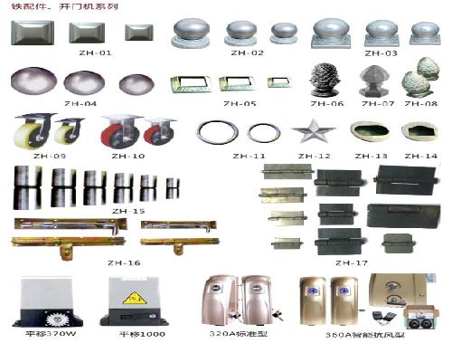 鐵配件、開門機系列